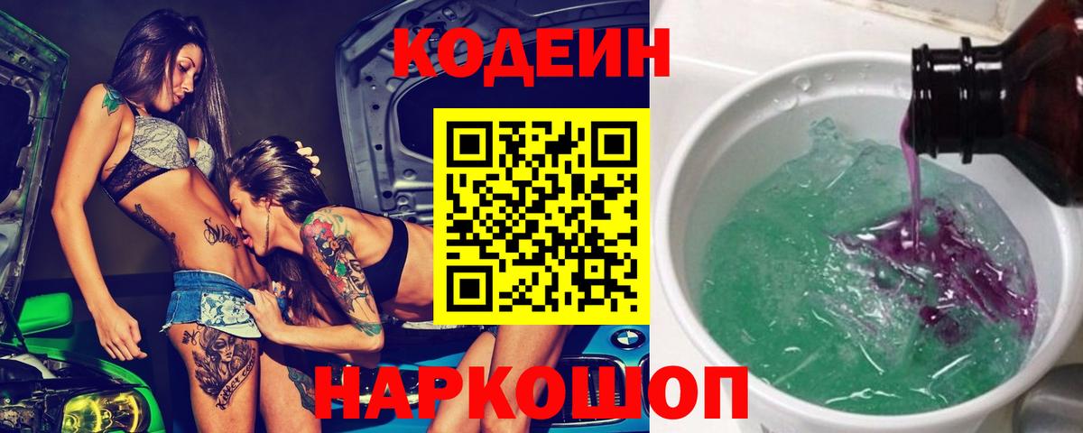 Codein Purple Drank  Вход с VPN  Кодеиновый сироп Lean Purple Drank  Кунгур 